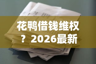 花鸭借钱维权？2026最新测评10个比较可靠的贷款平台