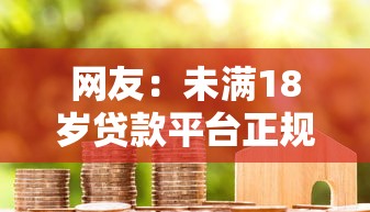 网友：未满18岁贷款平台正规？求介绍几款贷款有借款平台