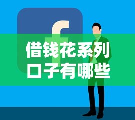 借钱花系列口子有哪些？6个企业贷款平台好推荐给你