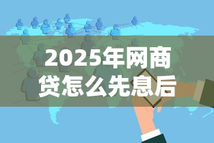 2025年网商贷怎么先息后本借钱？分享五个无视黑白户的下款口子