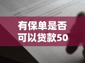 有保单是否可以贷款5000元无门槛本月借款平台力荐！分享小额网贷口子5000元无门槛借款