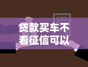 贷款买车不看征信可以吗？1万元无门槛借款平台推荐，7个网贷平台黑名单盘点