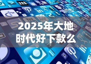 2025年大地时代好下款么，公布五个哪家贷款平台好
