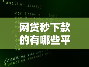 网贷秒下款的有哪些平台可靠有哪些？分享9个不征信和大数据的短期网贷适合58岁的平台