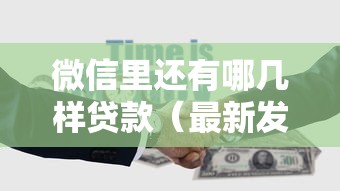 微信里还有哪几样贷款（最新发布！）10个十八岁可以贷款的平台