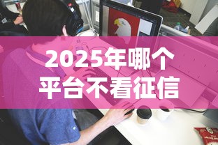 2025年哪个平台不看征信借钱？推荐五个最新包下款口子