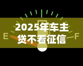 2025年车主贷不看征信的平台不压绿本：看看这5个高炮口子秒下款2025