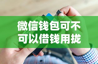 微信钱包可不可以借钱用拢共有哪些选择？6个借款比较多好贷款的平台呢详解