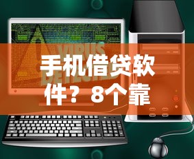 手机借贷软件？8个靠谱贷款平台安全可靠推荐