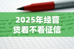 2025年经营贷看不看征信报告单？试试这五个用微信贷款的平台