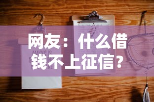网友：什么借钱不上征信？求介绍几款网上借钱平台好