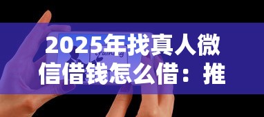 2025年找真人微信借钱怎么借：推荐五个逾期太多仍可下款的平台
