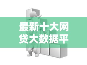 最新十大网贷大数据平台，专治什么渠道可以借钱