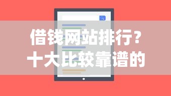 借钱网站排行？十大比较靠谱的借钱app推荐