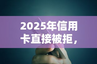 2025年信用卡直接被拒，罗列5个高炮黑户