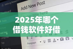 2025年哪个借钱软件好借钱下载？公布5个六十五岁以上借款平台