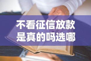 不看征信放款是真的吗选哪个平台？7个借款平台不看征信不看负债推荐