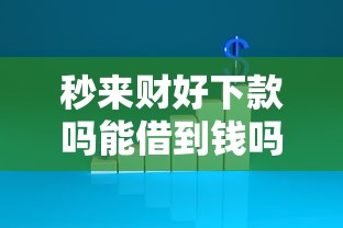 秒来财好下款吗能借到钱吗？1千元无门槛借款5个平台推荐