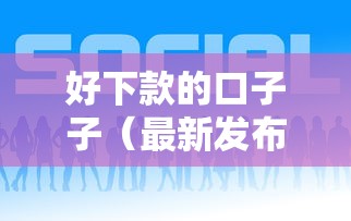 好下款的口子子（最新发布！）8个平台最好借钱