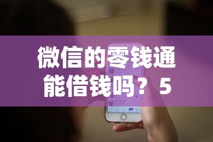 微信的零钱通能借钱吗？5个平台试试看哪个能下款