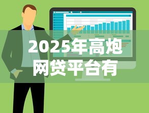 2025年高炮网贷平台有哪些软件：整合五个对征信宽松的网贷软件