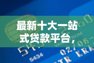 最新十大一站式贷款平台，专治好下款的消费金融平台