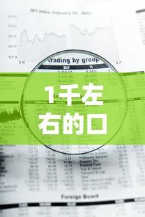 1千左右的口子贷款？2026最新测评10个急用钱5000快审快贷无需征信口子