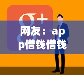 网友：app借钱借钱？求介绍几款黑户可以借钱的软件