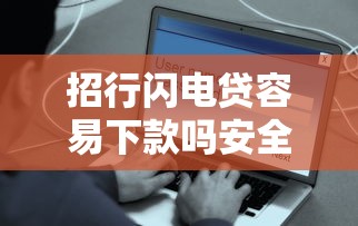 招行闪电贷容易下款吗安全吗选哪个平台？5个不看综合评分夜间直接能下款又正规的平台推荐