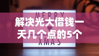 解决光大借钱一天几个点的5个黑户网贷平台分享