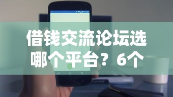 借钱交流论坛选哪个平台？6个无抵押贷款平台推荐
