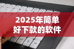 2025年简单好下款的软件，看看这五个逾期必下款的软件