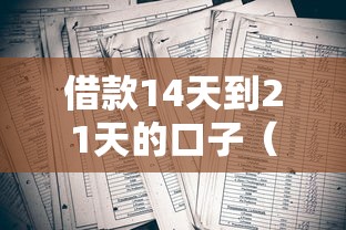 借款14天到21天的口子（最新发布！）8个2020年12月容易下款的口子