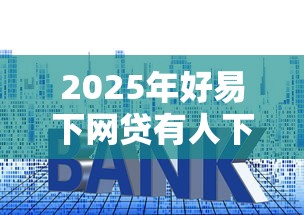 2025年好易下网贷有人下款吗？梳理五个软件借钱利息低又安全