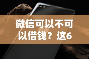 微信可以不可以借钱？这6个真正无视风控黑白的网贷平台值得一试