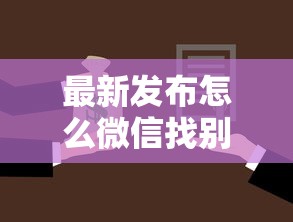 最新发布怎么微信找别人贷款借钱，私人借钱2千元有这7个渠道