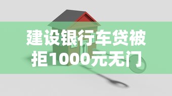 建设银行车贷被拒1000元无门槛本月借款平台力荐！分享小额网贷口子1000元无门槛借款