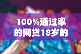 100%通过率的网贷18岁的？看看这7个手机号码贷款平台怎么样