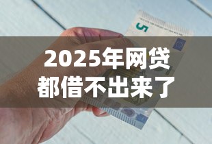 2025年网贷都借不出来了急用钱怎么办呢：试试这五个末成年借钱平台