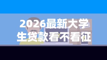 2026最新大学生贷款看不看征信记录（支持支付宝），7个最快贷款平台无私分享
