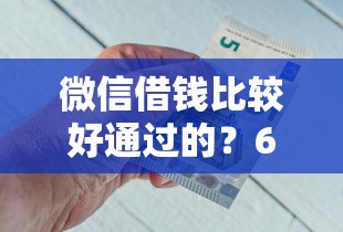 微信借钱比较好通过的？6个支持下款到微信的黑户也能借钱的平台