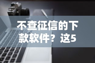 不查征信的下款软件？这5个必下款的贷款平台值得一试