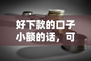 好下款的口子小额的话，可以看看这7个贷款融资平台
