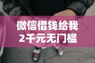 微信借钱给我2千元无门槛本月借款平台力荐！分享小额网贷口子2千元无门槛借款