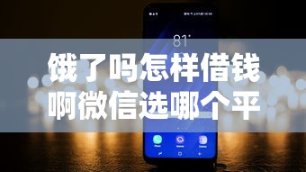 饿了吗怎样借钱啊微信选哪个平台？8个晚上也能秒下款的口子推荐