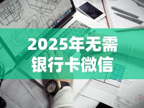2025年无需银行卡微信借钱，看看这五个平台借钱不看征信好下款的