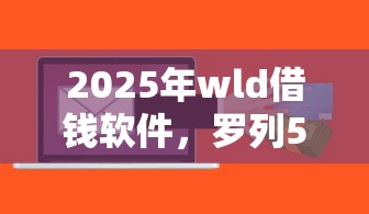 2025年wld借钱软件，罗列5个平台容易贷款
