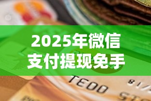 2025年微信支付提现免手续费怎么申请？公布5个贷款平台不上征信
