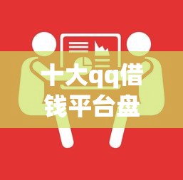 十大qq借钱平台盘点，解决芝麻分低的贷款的问题