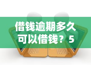 借钱逾期多久可以借钱？5千元无门槛借款平台推荐，8个高炮贷款平台盘点